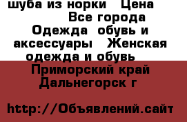 шуба из норки › Цена ­ 45 000 - Все города Одежда, обувь и аксессуары » Женская одежда и обувь   . Приморский край,Дальнегорск г.